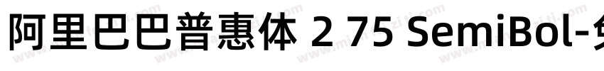阿里巴巴普惠体 2 75 SemiBol字体转换